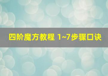 四阶魔方教程 1~7步骤口诀